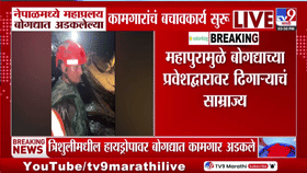 थरकाप उडवणारे दृश्य! नेपाळमध्ये हायड्रो पॉवर बोगद्यात कामगार अडकले, बचावकार्य सुरु