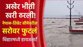 अखेर भीती खरी ठरली! नेपाळ-तिबेट सीमेवरील सरोवर फुटलं; बिहारमध्ये हायअलर्ट