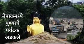 पुण्याचे ४ जण नेपाळमध्ये अडकले, टूर्स कंपनीने सोडलं वाऱ्यावर; तरुणीने सांगितली नेपाळमधील विदारक परिस्थिती