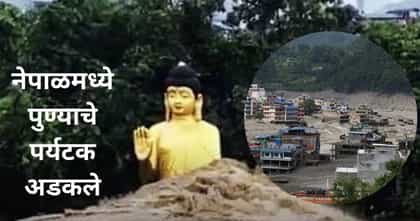 पुण्याचे ४ जण नेपाळमध्ये, तरुणीनं सांगितली विदारक परिस्थितीचा अनुभव.