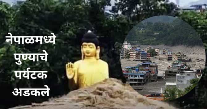 पुण्याचे ४ जण नेपाळमध्ये अडकले, टूर्स कंपनीने सोडलं वाऱ्यावर; तरुणीने सांगितली नेपाळमधील विदारक परिस्थिती