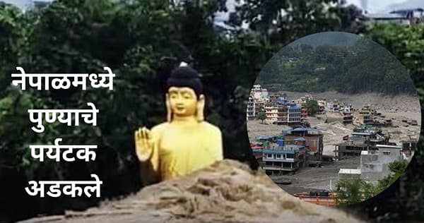 पुण्याचे ४ जण नेपाळमध्ये अडकले, टूर्स कंपनीने सोडलं वाऱ्यावर; तरुणीने सांगितली नेपाळमधील विदारक परिस्थिती