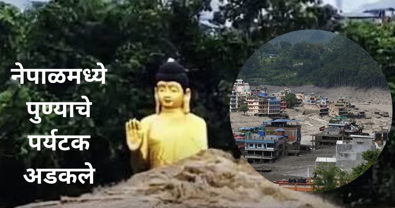 पुण्याचे ४ जण नेपाळमध्ये अडकले, टूर्स कंपनीने सोडलं वाऱ्यावर; तरुणीने सांगितली नेपाळमधील विदारक परिस्थिती पुण्याचे ४ जण नेपाळमध्ये अडकले, टूर्स कंपनीने सोडलं वाऱ्यावर; तरुणीने सांगितली नेपाळमधील विदारक परिस्थिती