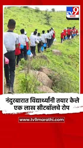 नंदुरबारात विद्यार्थ्यांनी तयार केले एक लाख सीटबॉलचे रोप