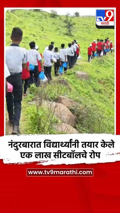 नंदुरबारात विद्यार्थ्यांनी तयार केले एक लाख सीटबॉलचे रोप-1738873