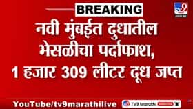 नवी मुंबईत दूध भेसळीचा पर्दाफाश, भेसळयुक्त दूध जप्त
