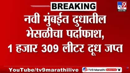 नवी मुंबईत एफडीएने उघडकीस आणले दूध भेसळ प्रकरण.