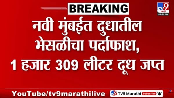 नवी मुंबईत दूध भेसळीचा पर्दाफाश, भेसळयुक्त दूध जप्त
