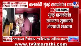 मराठी सक्तीविरोधात रिक्षा, टॅक्सी चालकांची उच्च न्यायालयात धाव