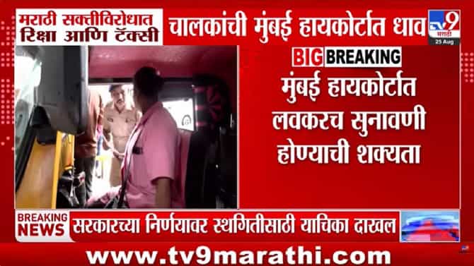 मराठी सक्तीविरोधात रिक्षा, टॅक्सी चालकांची उच्च न्यायालयात धाव
