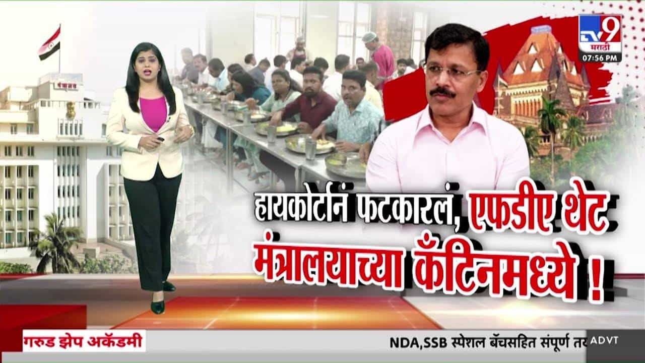 Special Report | Tukaram Mundhe | FDA | मंत्रालयाच्या कँटीनचा भांडाफोड! FDA चा 98% स्वच्छ अहवाल हायकोर्टाने फेटाळला