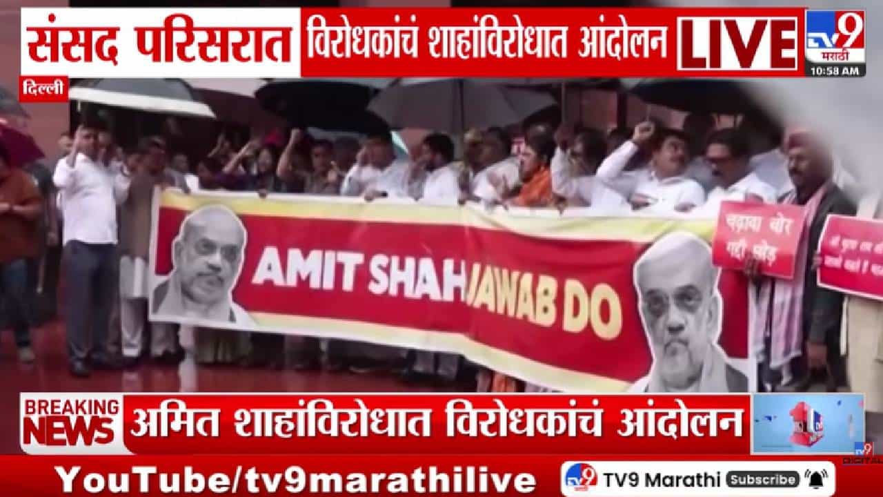 Delhi | अमित शाह उत्तर द्या च्या घोषणांनी संसद परिसर दणाणलं; पुन्हा कामकाज स्थगित