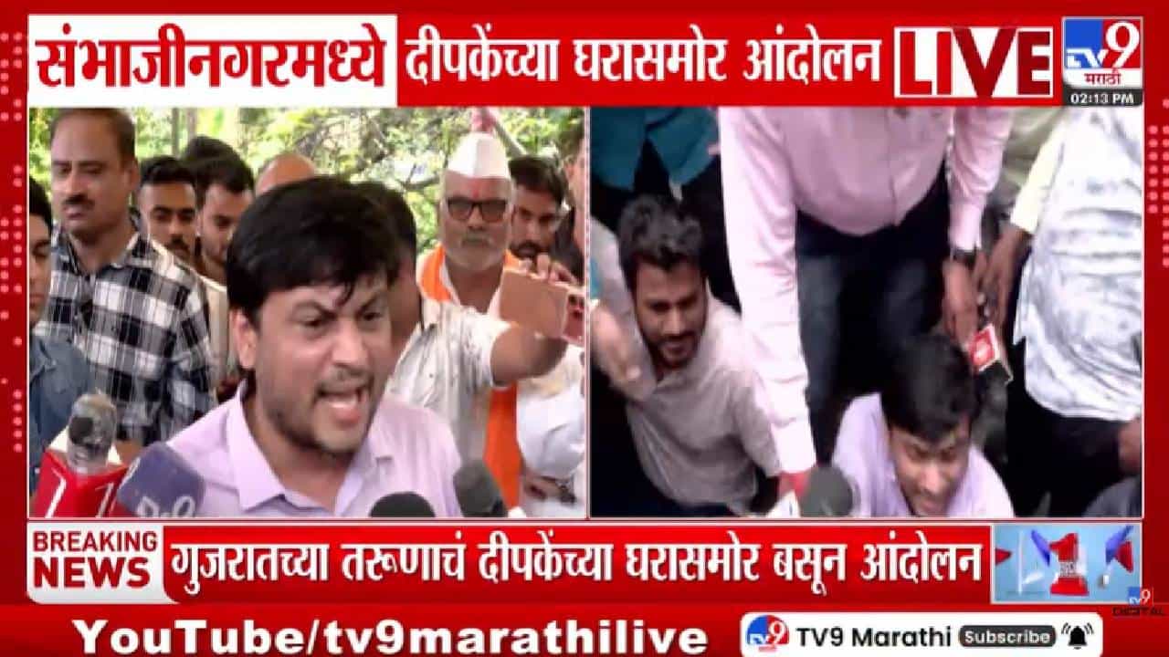 Chhatrapati Sambhajinagar | जंतर-मंतर आंदोलनानंतर CJP मध्येच नाराजी; अभिजीत दीपकेंच्या घरासमोर समर्थकाचं आंदोलन