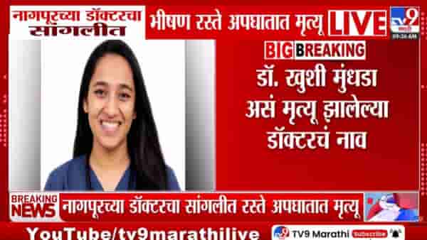 Nagpur | नागपूरच्या डॉक्टरचा सांगलीत अपघाती मृत्यू; रुग्णालयातून घरी जाताना काळाचा घाला