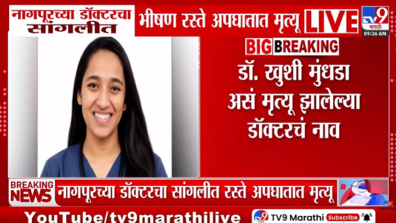 Nagpur | नागपूरच्या डॉक्टरचा सांगलीत अपघाती मृत्यू; रुग्णालयातून घरी जाताना काळाचा घाला