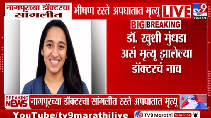 Nagpur | नागपूरच्या डॉक्टरचा सांगलीत अपघाती मृत्यू; रुग्णालयातून घरी जाताना काळाचा घाला Nagpur | नागपूरच्या डॉक्टरचा सांगलीत अपघाती मृत्यू; रुग्णालयातून घरी जाताना काळाचा घाला