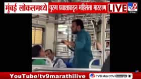 मुंबई लोकलमध्ये महिलेला मारहाण! पुरुषाने बेल्ट काढून धमकावलं-1728511