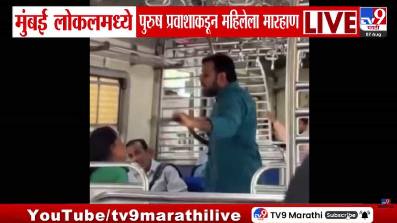 Mumbai Local | मुंबई लोकलमध्ये महिलेला मारहाण! पुरुषाने बेल्ट काढून धमकावलं; बाकीचे प्रवासी फक्त बघतच राहिले