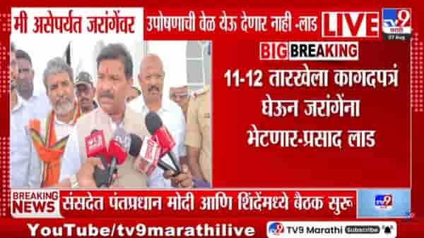 Prasad Lad | मी असेपर्यंत जरांगेंवर उपोषणाची वेळ येऊ देणार नाही! प्रसाद लाड यांचा मोठा दावा; म्हणाले…