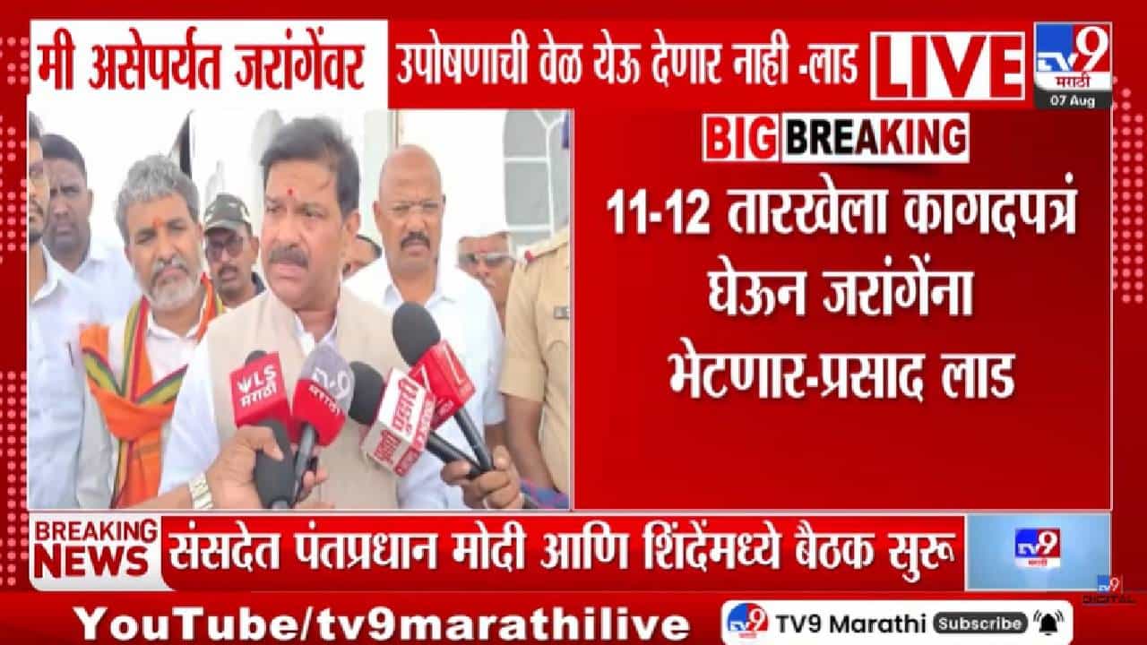 Prasad Lad | मी असेपर्यंत जरांगेंवर उपोषणाची वेळ येऊ देणार नाही! प्रसाद लाड यांचा मोठा दावा; म्हणाले…