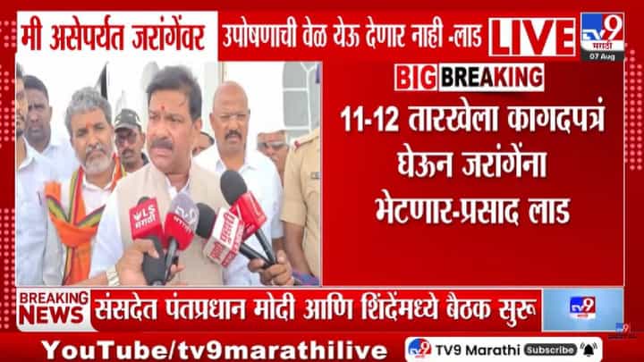 Prasad Lad | मी असेपर्यंत जरांगेंवर उपोषणाची वेळ येऊ देणार नाही! प्रसाद लाड यांचा मोठा दावा; म्हणाले... Prasad Lad | मी असेपर्यंत जरांगेंवर उपोषणाची वेळ येऊ देणार नाही! प्रसाद लाड यांचा मोठा दावा; म्हणाले...