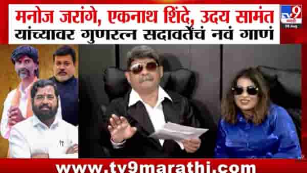 Gunratna Sadavarte | पळा, पळा, पळा अरे…जरांगेंचा काळ…गुणरत्न सदावर्तेंचं गाणं चर्चेत; जरांगे पाटलांसह शिंदे-सामंतांना गाण्यातून डिवचलं