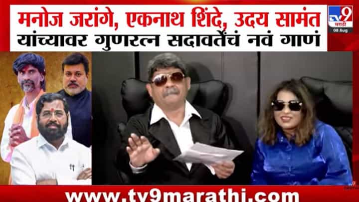 Gunratna Sadavarte | पळा, पळा, पळा अरे...जरांगेंचा काळ...गुणरत्न सदावर्तेंचं गाणं चर्चेत; जरांगे पाटलांसह शिंदे-सामंतांना गाण्यातून डिवचलं Gunratna Sadavarte | पळा, पळा, पळा अरे...जरांगेंचा काळ...गुणरत्न सदावर्तेंचं गाणं चर्चेत; जरांगे पाटलांसह शिंदे-सामंतांना गाण्यातून डिवचलं