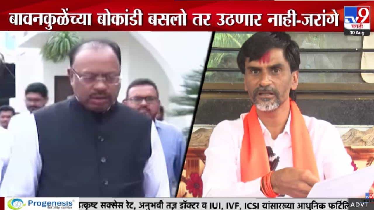 Manoj Jarange VS Chandrashekhar Bawankule | अजूनही वेळ गेलेली नाही! जरांगेंचा सरकारला अल्टिमेटम; बावनकुळेंवरही जोरदार हल्लाबोल