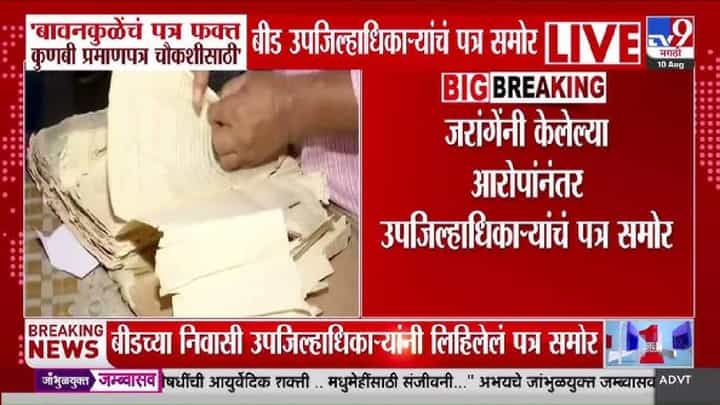 Chandrashekhar Bawankule | कुणबी प्रमाणपत्रावरून मोठा ट्विस्ट! बावनकुळेंच्या सूचनेनं एकही कुणबी प्रमाणपत्र रद्द नाही; अधिकाऱ्याचं पत्र आलं समोर Chandrashekhar Bawankule | कुणबी प्रमाणपत्रावरून मोठा ट्विस्ट! बावनकुळेंच्या सूचनेनं एकही कुणबी प्रमाणपत्र रद्द नाही; अधिकाऱ्याचं पत्र आलं समोर