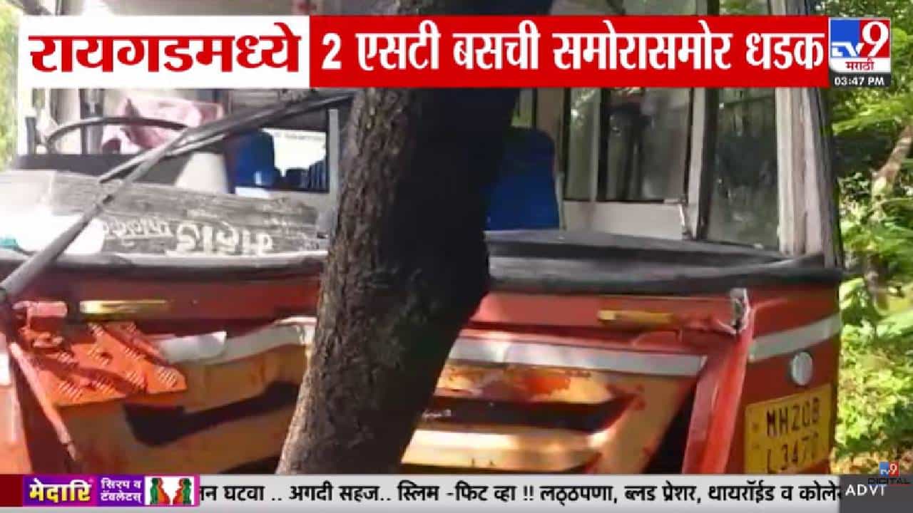 ST Bus | वळणाचा अंदाज चुकला अन् दोन ST बस आमनेसामने! रायगडमध्ये अपघात, सुदैवाने जीवितहानी टळली