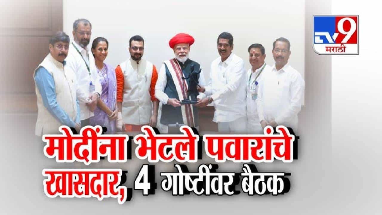 tv9 Marathi Special Report | सुप्रिया सुळे 8 खासदारांसह मोदींच्या भेटीला; त्या 15 मिनिटांत काय झालं? संपूर्ण व्हिडिओ बघाच