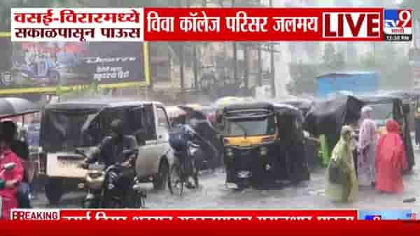 Vasai-Virar | वसई-विरारमध्ये पावसाचा धुमाकूळ! विवा कॉलेज परिसर जलमय, रस्त्यांना नदीचं स्वरूप