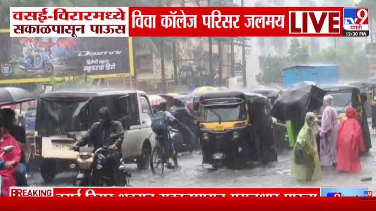 Vasai-Virar | वसई-विरारमध्ये पावसाचा धुमाकूळ! विवा कॉलेज परिसर जलमय, रस्त्यांना नदीचं स्वरूप
