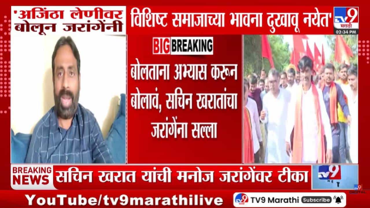 Sachin Kharat | विशिष्ट समाजाच्या भावना दुखावू नका! अभ्यासपूर्ण बोला; सचिन खरातांचा जरांगेंना थेट इशारा