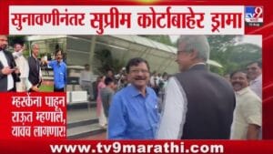 Sanjay Raut - Naresh Mhaske | सुप्रीम कोर्टाबाहेर राऊतांनी म्हस्केंना बोलावलं अन् पुढे जे घडलं ते पाहून सगळेच हसले!