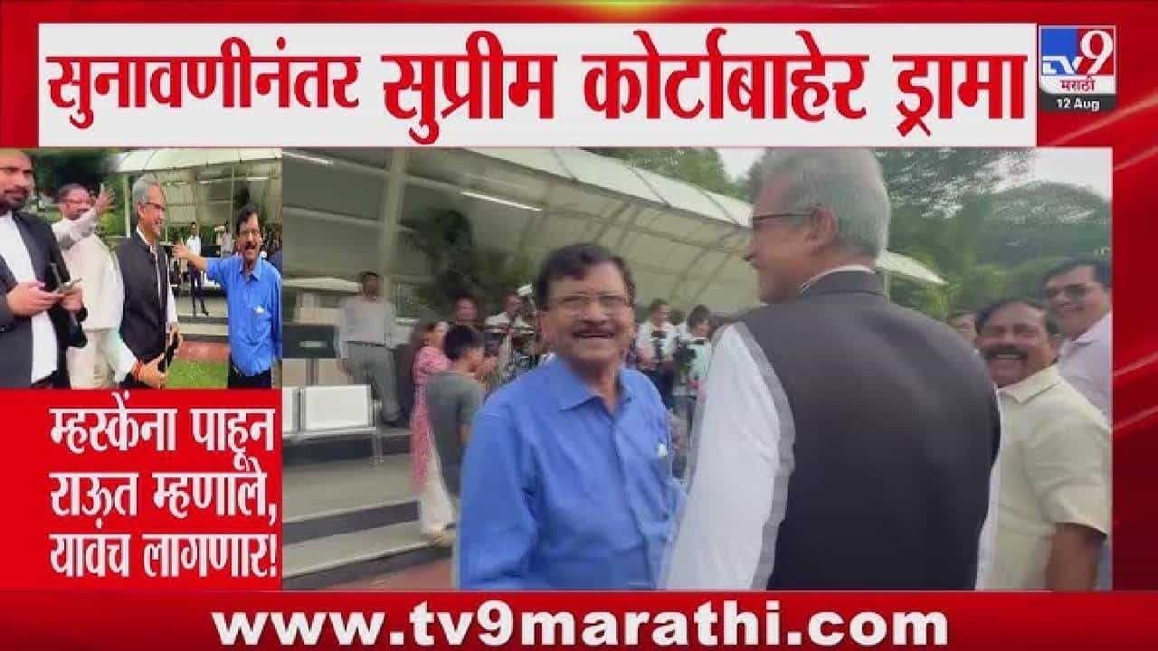 Sanjay Raut – Naresh Mhaske | सुप्रीम कोर्टाबाहेर राऊतांनी म्हस्केंना बोलावलं अन् पुढे जे घडलं ते पाहून सगळेच हसले!