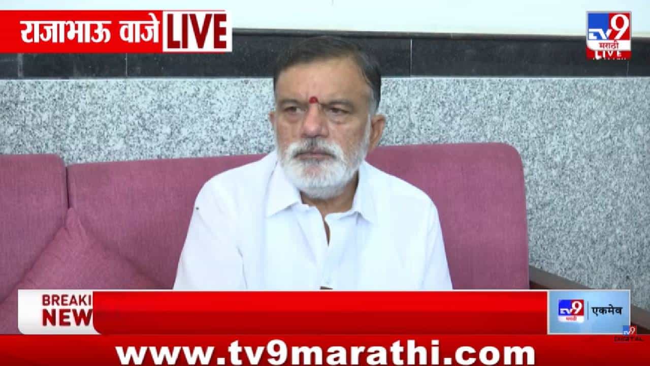 Rajabhau Waje | खड्डे, बंद कंपन्या आणि बेरोजगारी! राजाभाऊ वाजेंनी सरकारला एकाच वेळी घेरलं