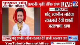 पुण्यात भोंदूबाबाचा धक्कादायक प्रकार! दैवी शक्तीच्या नावाखाली...-1733748