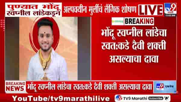 Pune | पुण्यात भोंदूबाबाचा धक्कादायक प्रकार! दैवी शक्तीच्या नावाखाली अल्पवयीन मुलींचं शोषण; आरोपी फरार