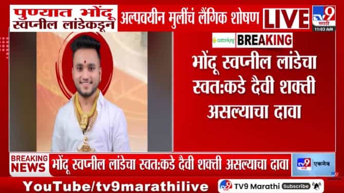 Pune | पुण्यात भोंदूबाबाचा धक्कादायक प्रकार! दैवी शक्तीच्या नावाखाली अल्पवयीन मुलींचं शोषण; आरोपी फरार