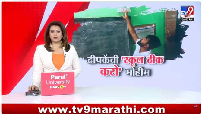 महाराष्ट्रातील ग्रामीण शाळांच्या अवस्थेवर अभिजीत दिपके यांचे स्कूल ठीक करो आंदोलन