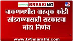 चाकण एमआयडीसीतील उद्योजक आणि वाहतूक समस्या सोडवण्यासाठी समिती.