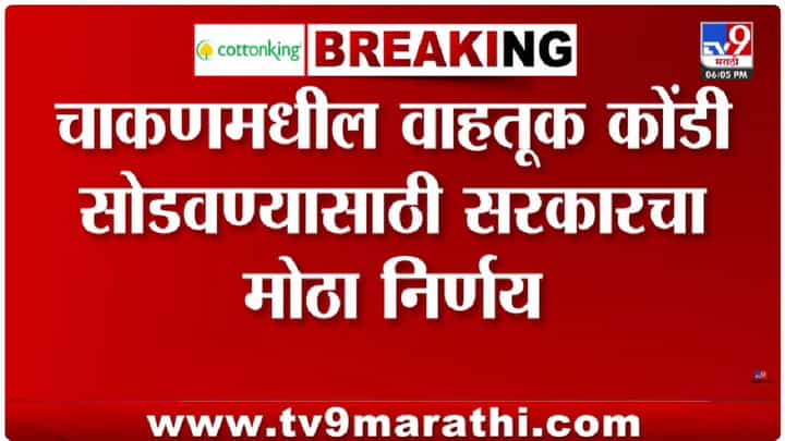 चाकण एमआयडीसीतील उद्योजक आणि वाहतूक समस्या सोडवण्यासाठी समिती: सीएम फडणवीस चाकण एमआयडीसीतील उद्योजक आणि वाहतूक समस्या सोडवण्यासाठी समिती: सीएम फडणवीस