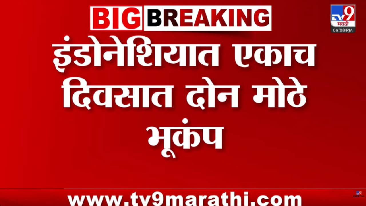 इंडोनेशियामध्ये भूकंपाचा हाहाकार: एकाच दिवशी दोन मोठे धक्के