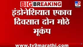 इंडोनेशियामध्ये भूकंपाचा हाहाकार-1734818