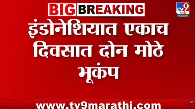इंडोनेशियामध्ये भूकंपाचा हाहाकार: एकाच दिवशी दोन मोठे धक्के