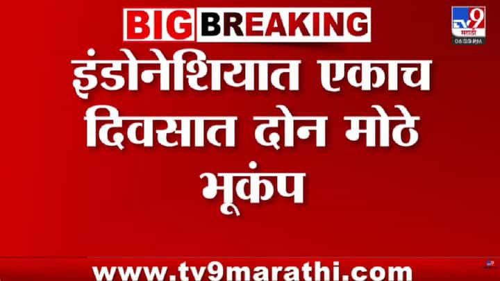 इंडोनेशियामध्ये भूकंपाचा हाहाकार: एकाच दिवशी दोन मोठे धक्के इंडोनेशियामध्ये भूकंपाचा हाहाकार: एकाच दिवशी दोन मोठे धक्के