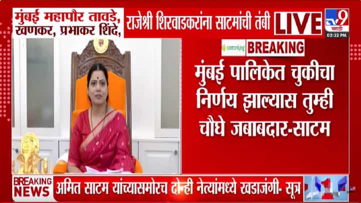 अमित साटम यांची मुंबई महापौर रितू तावडे आणि पालिका अधिकाऱ्यांना सक्त ताकीद अमित साटम यांची मुंबई महापौर रितू तावडे आणि पालिका अधिकाऱ्यांना सक्त ताकीद