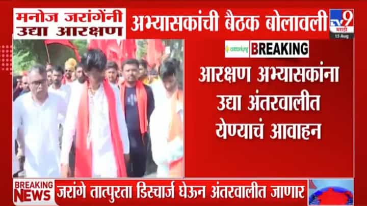 मराठा आरक्षणासाठी मनोज जरांगे पाटील यांची उद्या आरक्षण अभ्यासकांसोबत बैठक मराठा आरक्षणासाठी मनोज जरांगे पाटील यांची उद्या आरक्षण अभ्यासकांसोबत बैठक