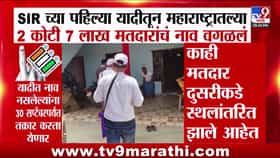 एसआयआर मोहिमेतून महाराष्ट्रातील 2.07 कोटी मतदारांची नावे वगळली